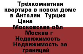 Трёхкомнатная квартира в новом доме в Анталии, Турция › Цена ­ 4 470 693 - Московская обл., Москва г. Недвижимость » Недвижимость за границей   . Московская обл.,Москва г.